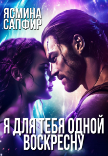 Я для тебя одной воскресну Ясмина Сапфир