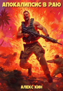 Апокалипсис в раю Алекс Кин