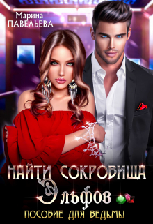 Найти сокровища эльфов. Пособие для ведьмы Марина Павельева