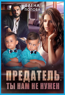 Предатель. Ты нам не нужен Елена Попова