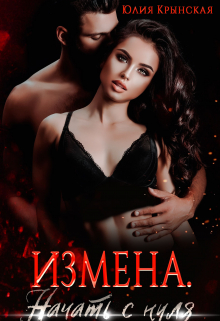 Измена. Начать с нуля Юлия Крынская