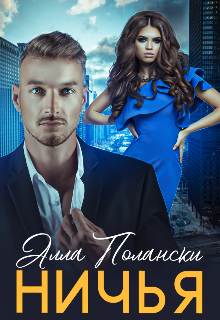 Ничья Алла Полански