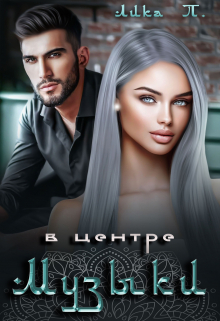 В центре музыки Лика П.