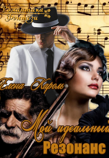 Мой идеальный резонанс Елена Кароль