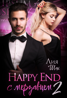 Happy End с мерзавцем — 2 Лия Шах