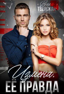 Измена. Ее правда Вика Тверская