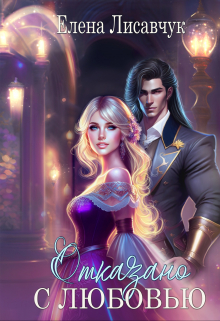 Отказано с любовью! Елена Лисавчук