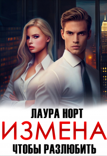 Измена. Чтобы разлюбить Лаура Норт