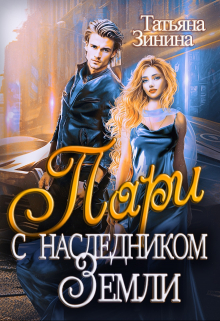 Пари с наследником Земли Татьяна Зинина
