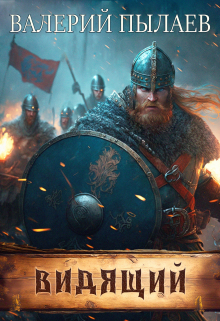 Видящий Валерий Пылаев
