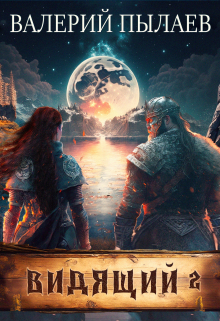 Видящий-2. Тэн Валерий Пылаев