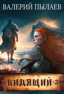 Видящий-3. Ярл Валерий Пылаев