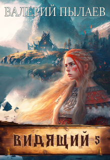 Видящий-5. На родной земле Валерий Пылаев