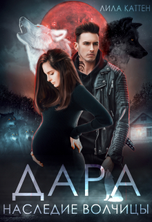 Дара. Наследие волчицы Лила Каттен