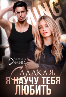 Сладкая, я научу тебя любить Аделина Дэвис