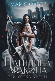 Пленница дракона. Три урока Леони Майя Фабер