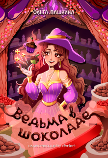 Ведьма в шоколаде Ольга Пашнина