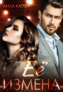 Её измена Лила Каттен