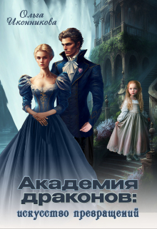 Академия драконов: искусство превращений Ольга Иконникова