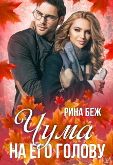 Чума на его голову Рина Беж