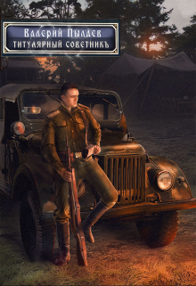 Титулярный советник (горчаков-3) Валерий Пылаев