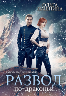 Развод по-драконьи. Работа над ошибками Ольга Пашнина