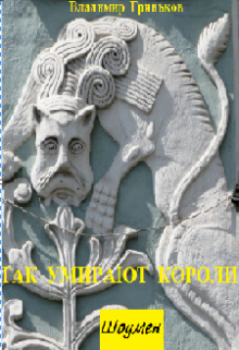 Шоумен. Так умирают короли Владимир Гриньков