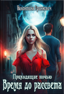 Время до рассвета Валентина Гринкевич