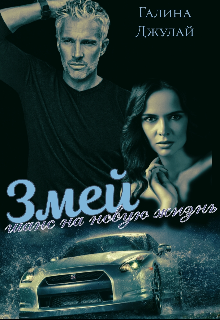 Змей. Шанс на новую жизнь Галина Джулай