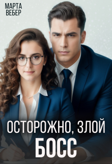 Осторожно, злой босс Марта Вебер