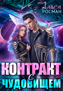 Контракт с чудовищем Алиса Росман