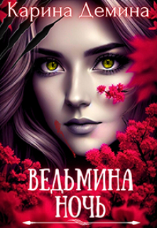 Ведьмина ночь Карина Демина