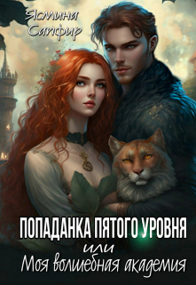 Попаданка пятого уровня или моя Волшебная Академия Ясмина Сапфир