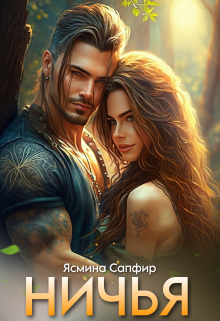 Ничья Ясмина Сапфир