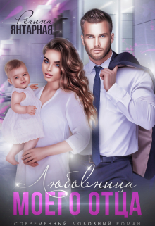 Измена. Любовница моего отца Регина Янтарная