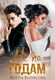 Не по годам Алёна Борисова