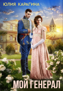 Мой генерал Юлия Карагина