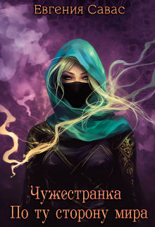 Чужестранка. По ту сторону мира Евгения Савас (Птица Энн)