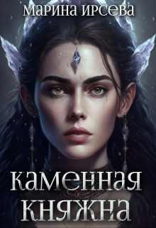 Каменная княжна Марина Ирсева