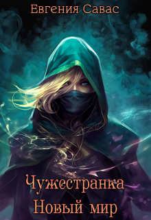 Чужестранка. Новый мир Евгения Савас (Птица Энн)