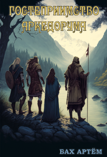 Гостеприимство Аркедорума Бах Артём