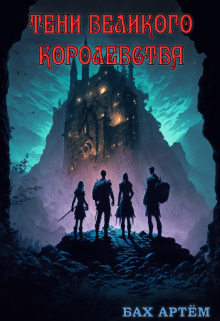 Тени Великого Королевства Бах Артём