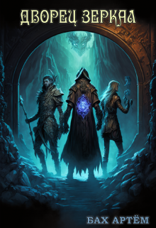 Дворец зеркал Бах Артём