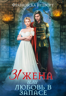 Тридцать первая жена, или Любовь в запасе Франциска Вудворт