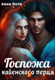 Госпожа кайенского перца Анна Кота