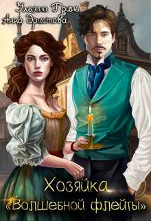 Хозяйка «Волшебной флейты» Ульяна Гринь