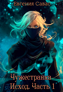 Чужестранка. Исход. Часть 1 Евгения Савас (Птица Энн)