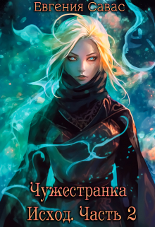 Чужестранка. Исход. Часть 2 Евгения Савас (Птица Энн)