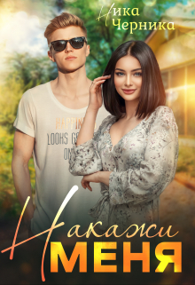 Накажи меня Ника Черника