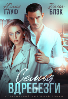 Семья вдребезги Дана Блэк